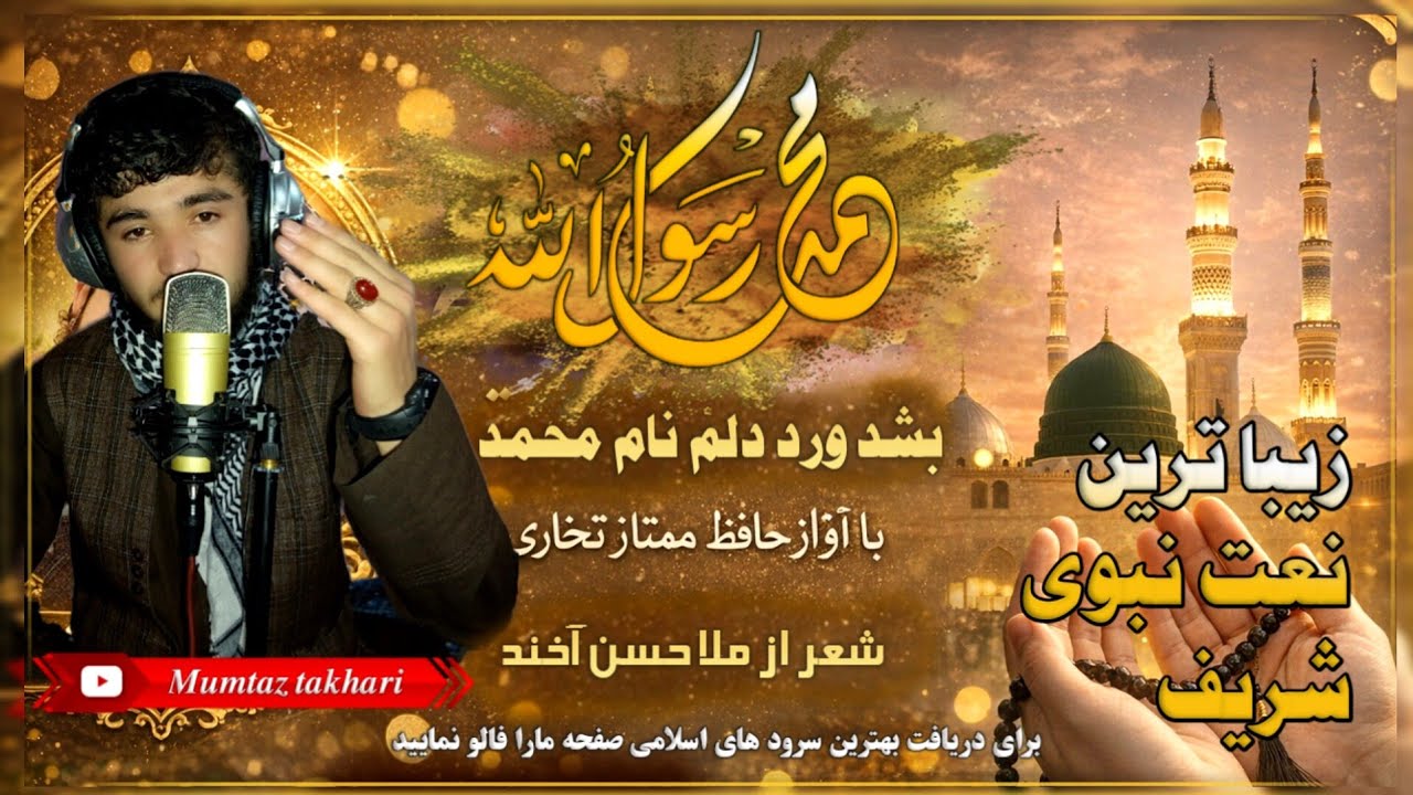 زیبا ترین وقشنگ ترین نعت نبوی شریف_خدا از پرتو نام محمد_آواز حافظ ممتاز تخاری چینل مار فالو نمایید