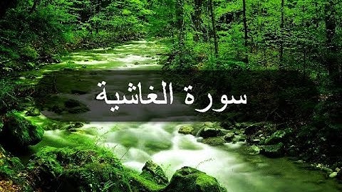 تلاوة خاشعة لسورة الغاشية برواية ورش عن نافع.