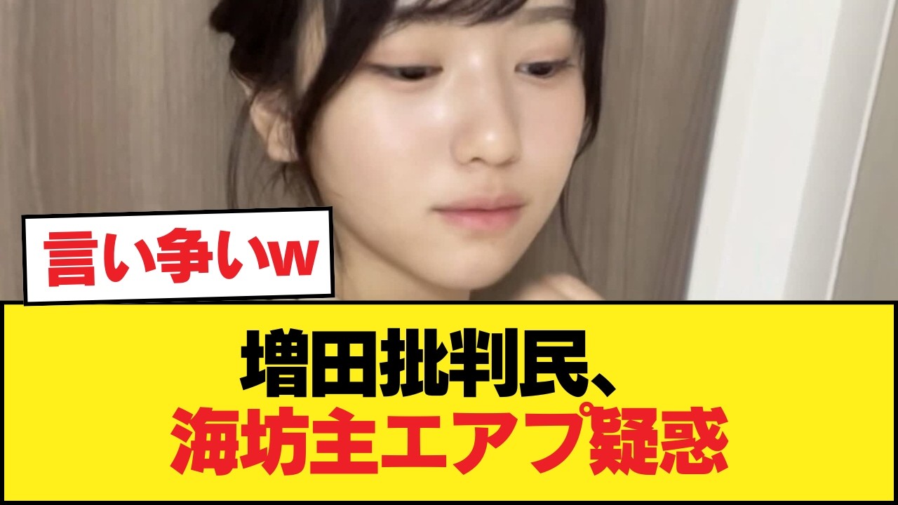 【悲報】増田を批判してる奴らって海坊主を見たことないの？【乃木坂46】
