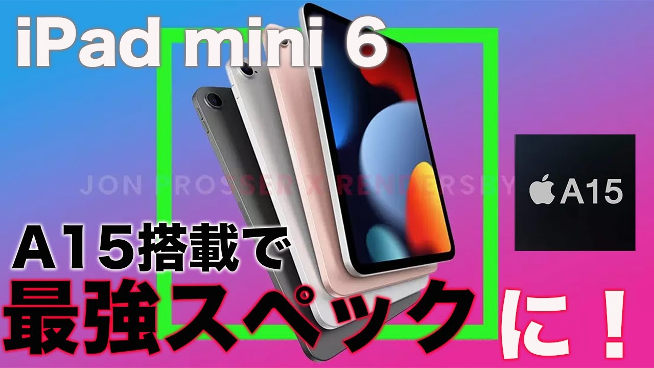 新型iPad mini6世代最新情報!A15 Bionic搭載でPro以外では最強スペックのiPadに! - YouTube 新型iPad mini6世代最新情報!A15 Bionic搭載でPro以外では最強スペックのiPadに! - YouTube