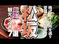 【三重観光/グルメ】松阪市を巡る贅沢旅!定番観光スポットと絶品グルメを楽しむおすすめ7選