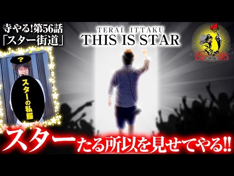 寺井一択の寺やる！ vol.56
