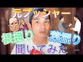 元プッシャーの視聴者に根掘り葉掘り聞いてみた!【イワクーの話聞きます】