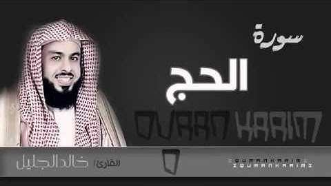 سورة الحج   القارئ  خالد الجليل    Quran Karim
