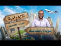 الازدواجية د رفيق نبيل