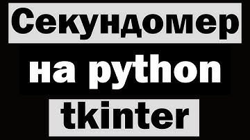 Секундомер на python (питон) tkinter