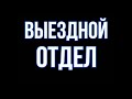 КОЛЛЕКТОРЫ ПОПАЛИ ПОД РАЗДАЧУ / ИЗ ВЫМОГАТЕЛЕЙ В ТЕРПИЛЫ # 3 ДИРЕКТОР ВЫЕЗДНОГО ОТДЕЛА