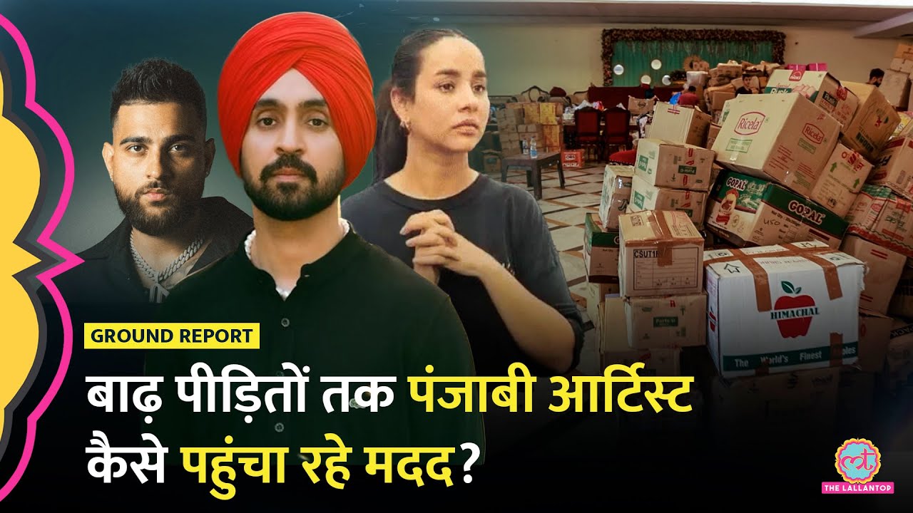 Diljit, Karan, Sunanda जैसे सेलेब्स Punjab Flood के पीड़ितों तक किस Foundation से मदद पहुंचा रहे?