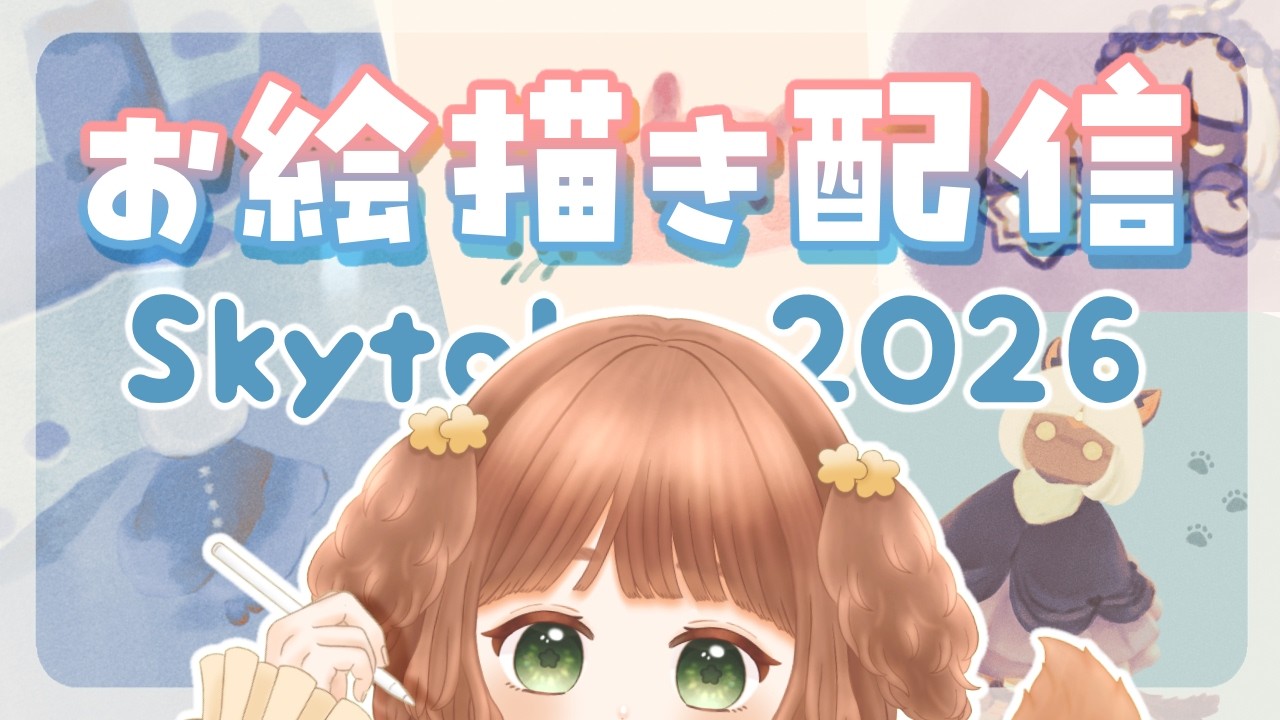 【お絵描き/雑談】まったりSkyお絵描き♡Skytober2026やるよ～！【Vtuber /志豆乃まる】