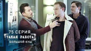 картинка: Такая работа | 75 серия | Большой куш