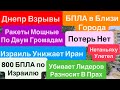 Днепр Взрывы🔥БПЛА на Город🔥Ракеты по Области🔥Израиль Атаковал Иран🔥Иран Дрожит🔥Днепр 13 июня 2025 г.