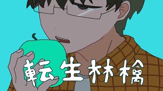 【Lord of the mysteries/klein】転生林檎