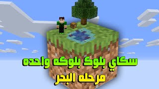 سكاي بلوك بلوكه واحده #2 نبني جزيرتين + المحيط !!