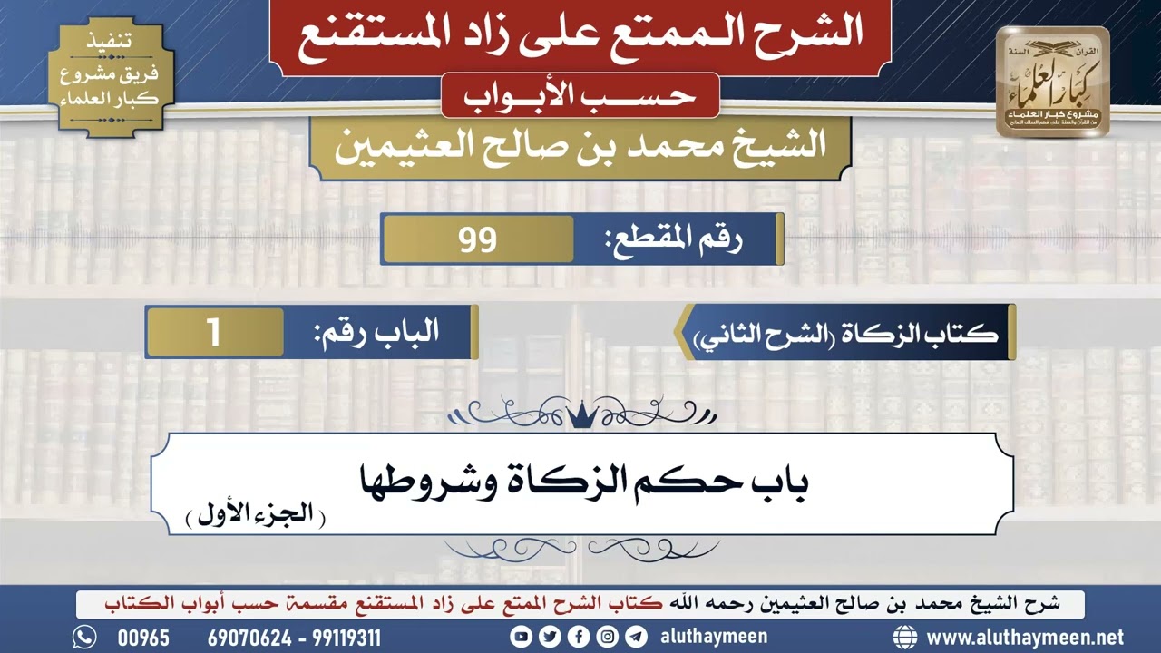 99 شرح زاد المستقنع - كتاب الزكاة(الشرح الثاني) - باب حكم الزكاة وشروطها ( الجزء الأول ) - الشيخ...