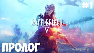 Как решить проблему в Battlefield 5 чтобы не было пролога