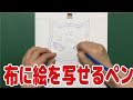 【おさいほう】アイロンで布に絵を写せるペン【動画】