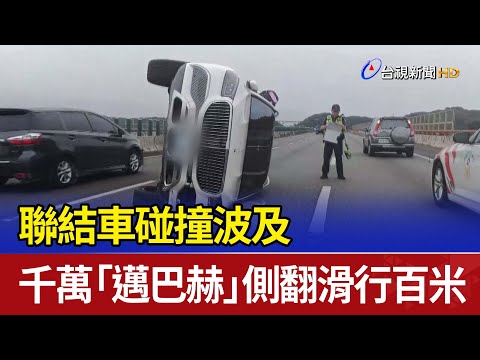 聯結車碰撞波及 千萬「邁巴赫」側翻滑行百米