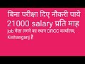 Drcc कार्यालय में Job मेला का आयोजन किया जा रहा हैं आप सब भाग जरूर लें ##21000#15/04/2025