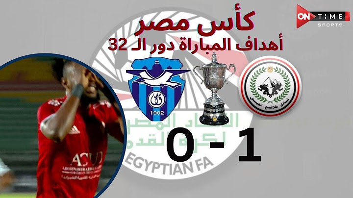 أهداف مباراة |  طلائع الجيش - بور فؤاد  | 1 - 0 | كأس مصر دور الـ 32