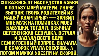 Муж требовали отдать свекрови наследство, угрожая выгнать моих родителей. Но одна фраза изменила всё Видео: Муж требовали отдать свекрови наследство, угрожая выгнать моих родителей. Но одна фраза изменила всё
