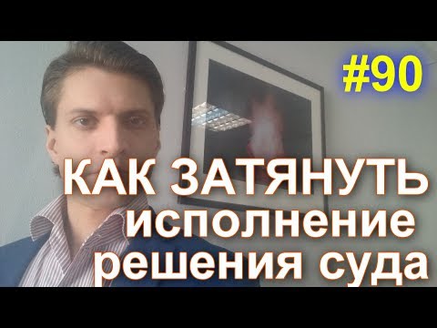 #90 Как затянуть исполнение решения суда. Затягивание вступления решения в законную силу 89629896900