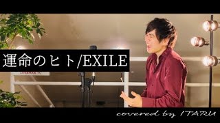 運命のヒト/EXILE by イノイタル(ITARU INO)歌詞付きFULL