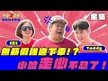 【鄉民敲碗刷起來】無薪假151斷小哈後路？！小哈爆氣:我只剩這個節目！｜無薪假大作戰｜151林彥君｜綜藝3國智