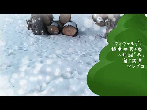 ヴィヴァルディ バイオリン協奏曲集《四季》より「冬」第三楽章