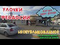 Крым Феодосия. Неопубликованное/УЛОЧКИ ФЕОДОСИИ|#вело #Комиссарова #Крымский_рынок  #когдаидетдождь