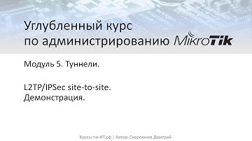✅ Настройка MikroTik. Создание туннеля L2TP-IPSec для объединения офисов