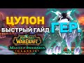 ГАЙД ЦУЛОН ГЕР. | ТАКТИКА ЦУЛОН ГЕР. | ТЕРРАСА ВЕЧНОЙ ВЕСНЫ | MISTS OF PANDARIA CLASSIC