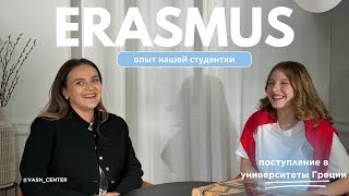 Программа Erasmus. Поступление в государственные университеты Греции