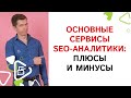 Основные сервисы SEO-аналитики: плюсы и минусы