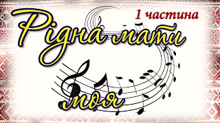 Всеукраїнський відкритий  фестиваль -  конкурс "Рідна мати моя - 2021".  Дитяча сторінка