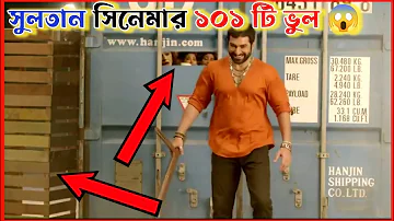 সুলতান সিনেমায় এত বড় ভুল! Plenty Mistake in "Sultan"-Full Bengali Movie-|Jeet & Bidya Sinha