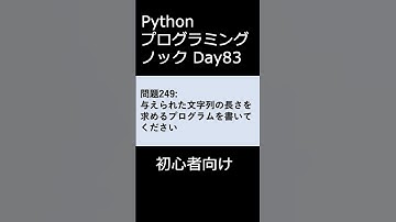 PythonプログラミングノックDay083 初心者向け #プログラミング #python #初心者