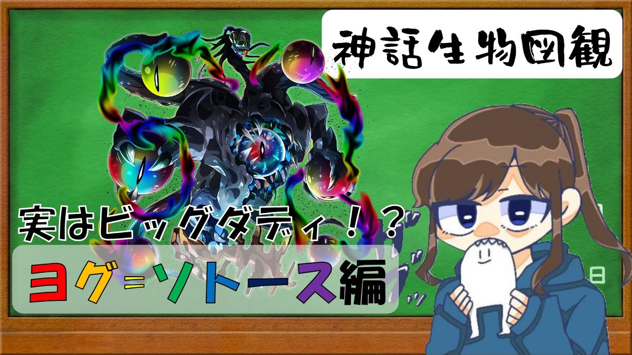 ゆっくり解説 ヨグ ソトース編 神話生物図観 Youtube