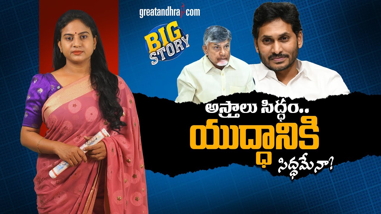 అస్త్రాలు సిద్ధం.. యుద్ధానికి సిద్ధమేనా? | Weapons set… battle ki ready na Jagan? | greatandhra.com