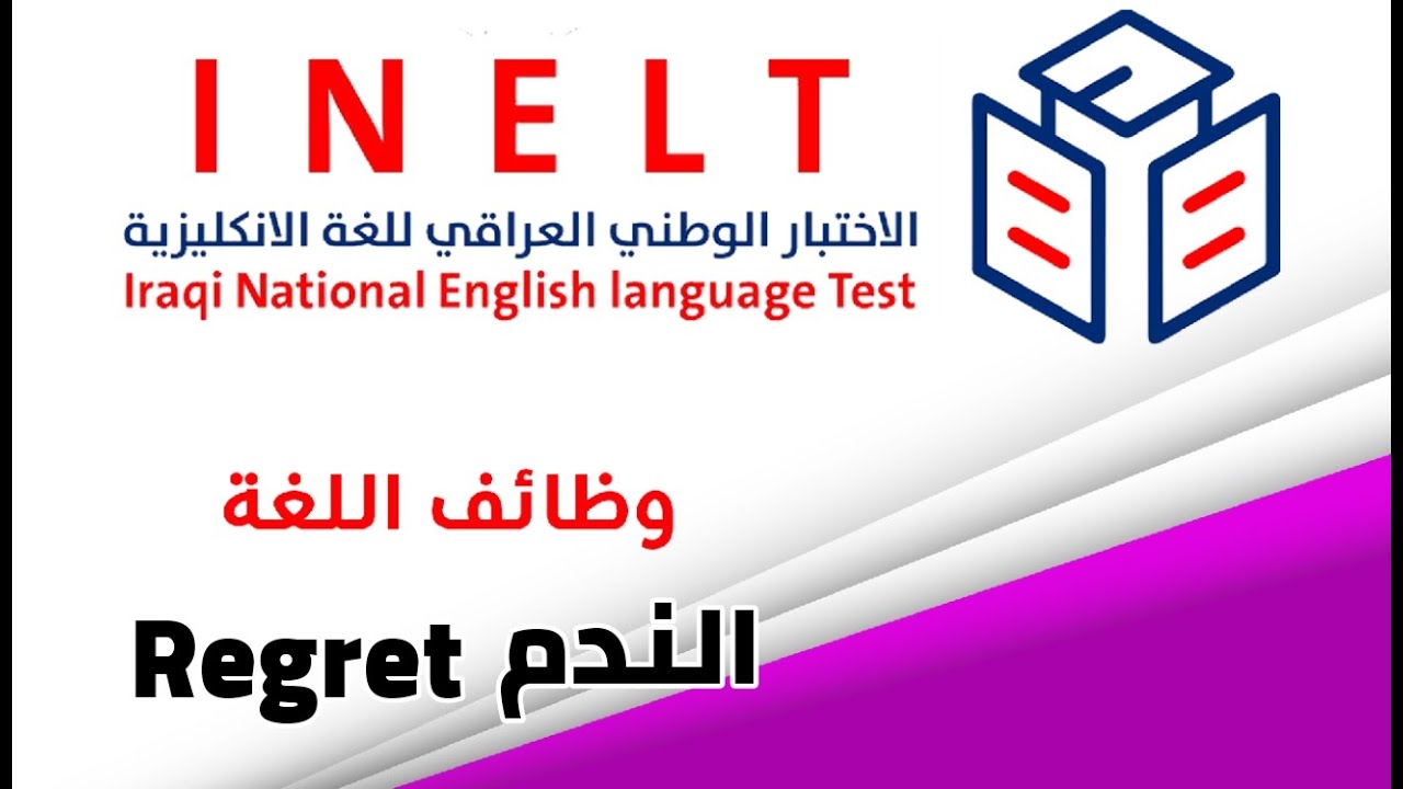 الاختبار الوطني INELT | وظائف اللغة ألأنكليزية | اللندم Regret