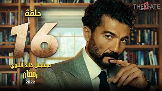 الحلقة السادسة عشر | مسلسل خالد النبوي  | episode 16