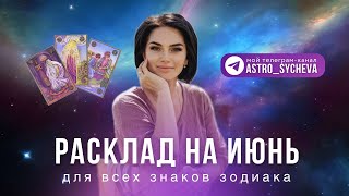 Расклад-прогноз на июнь для всех знаков зодиака. ГЛАВНЫЕ СОБЫТИЯ МЕСЯЦА И СОВЕТ ОТ СИМБОЛОН