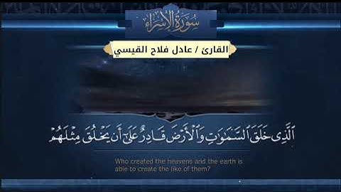 ماتيسر من سورة الاسراء - عادل فلاح القيسي