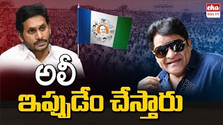 Why Comedian ALI Is Not Participating In YCP Public Meeting? | YS Jagan | YSRCP | Nandyal | EHA TV