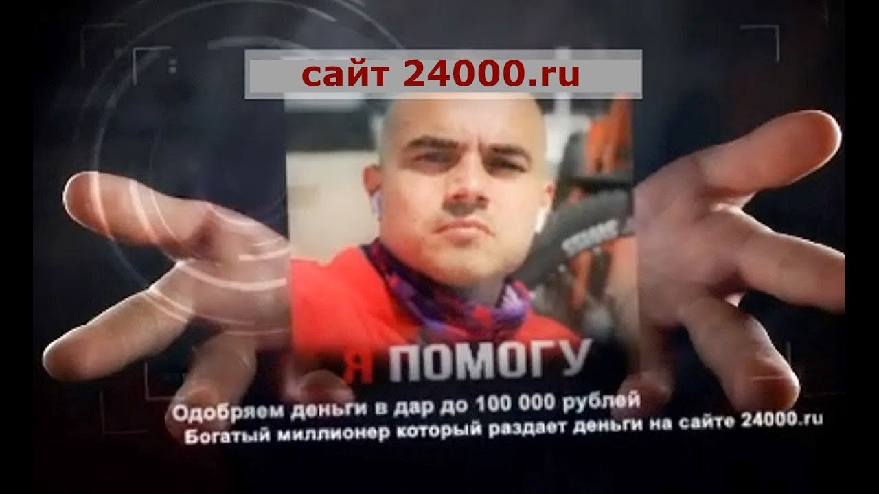 Дайте просто так 24000 ru. 24000.Ру.