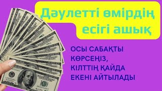 Дәулетті өмірдің есігі ашық, осы сабақта айтылған қадамдарды жасасаңыз болды / 26.11.22 эфир