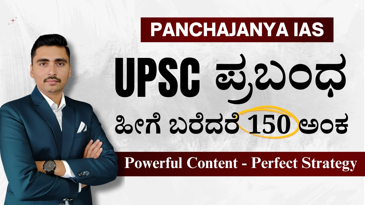 UPSC Essay Writing in Kannada | 150 Marks Strategy | Panchajanya IAS