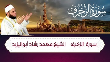سورة الزخرف بصوت رائع الشيخ محمد رشاد أبواليزيد ( Surat - AzZukhruf) Mohammed Rashid Abo AlYazid