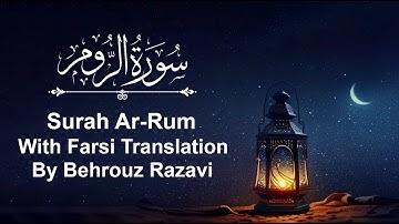 Surah Ar-Rum - with Farsi Translation by Behrouz  Razavi سوره  روم  با ترجمه فارسی بهروز رضوی