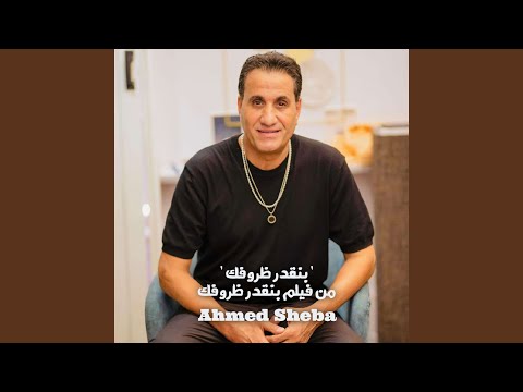 بنقدر ظروفك من فيلم بنقدر ظروفك