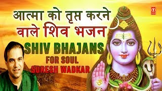 सोमवार शिवजी के भजन Monday Morning Special Shiv Bhajans आत्मा को तृप्त करने वाले I SURESH WADKAR Thumb